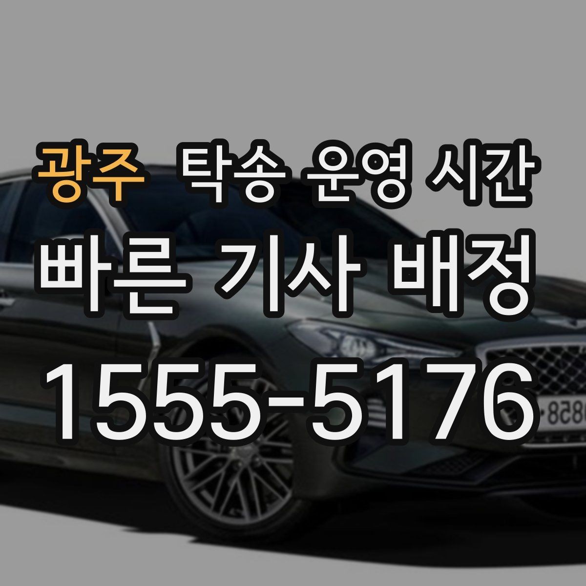 광주 탁송 운영 시간 당일 예약 가능 시간대는 어디까지인지