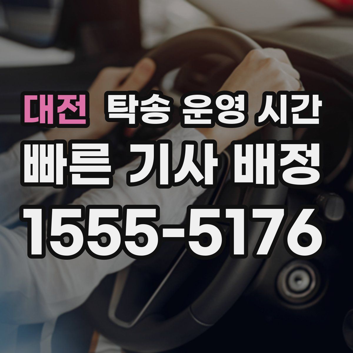 대전 탁송 운영 시간