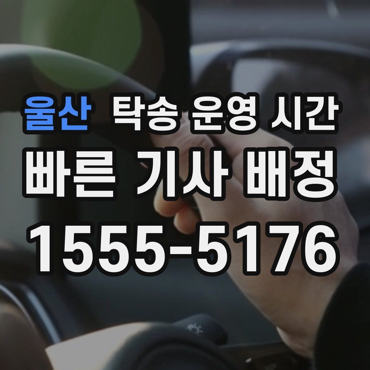 울산 탁송 운영 시간 출고 지연 때 일정이 달라지는 이유