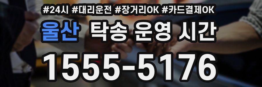 울산 탁송 운영 시간
