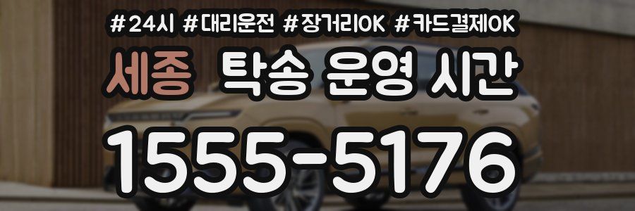세종 탁송 운영 시간