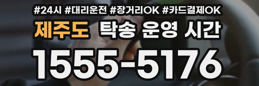 제주도 탁송 운영 시간