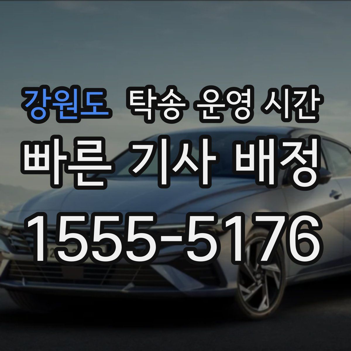 강원도 탁송 운영 시간