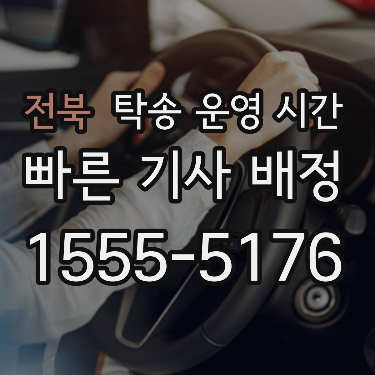 전북 탁송 운영 시간 예약 전 확인해야 할 마감 기준