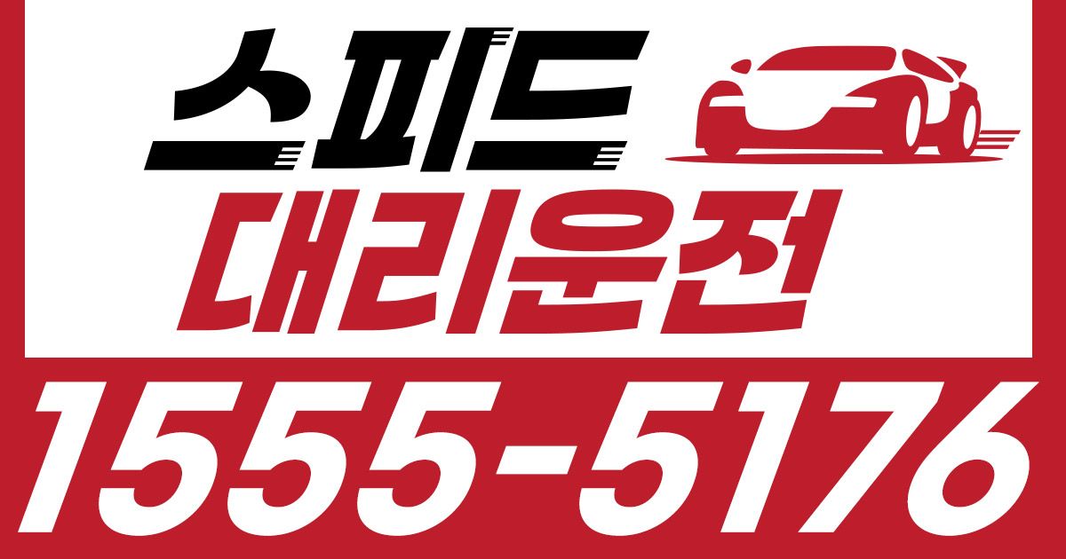 스피드 대리운전