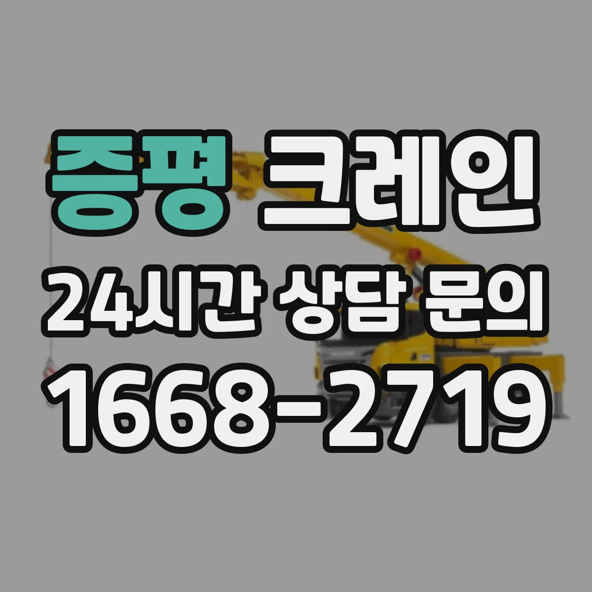 증평 크레인 붐 각도 선택에 필요한 지형·장애물 판단