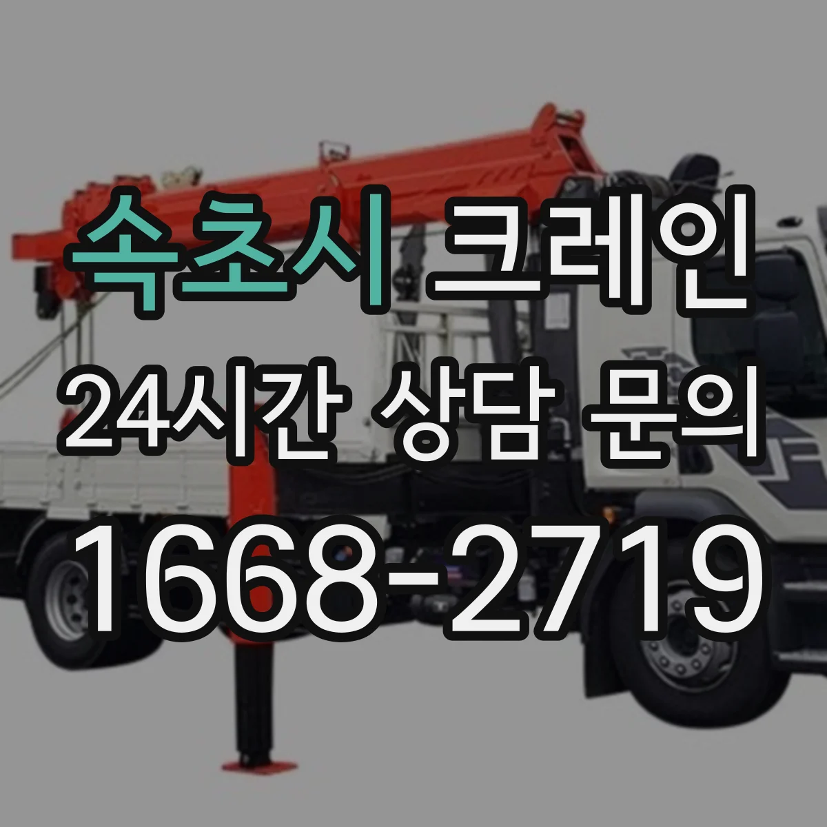 속초시 크레인 작업 범위에 맞는 붐 길이 산정 방법