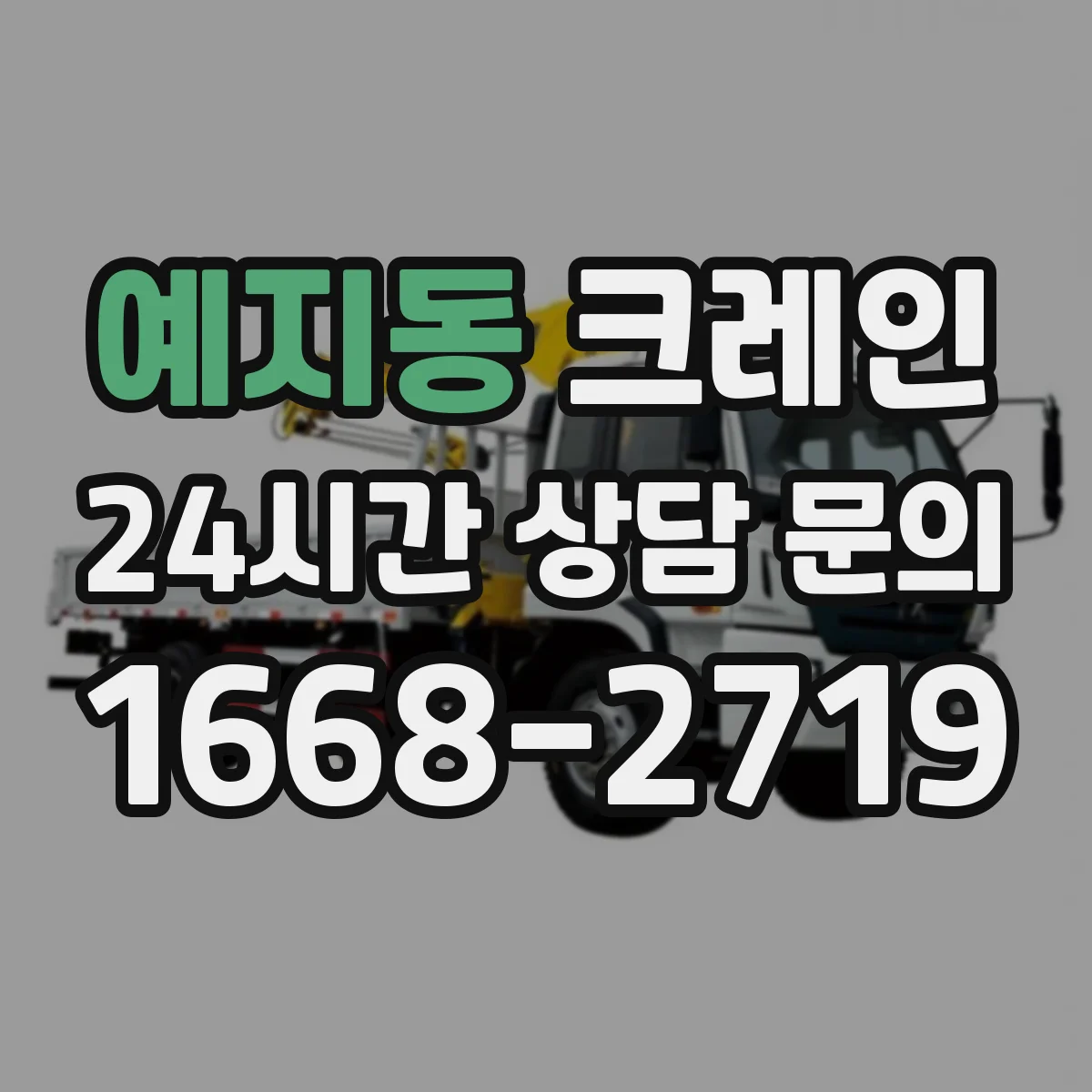 예지동 크레인