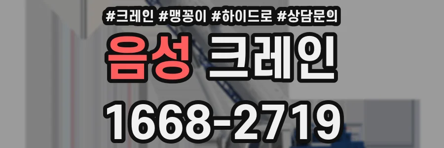 음성 크레인
