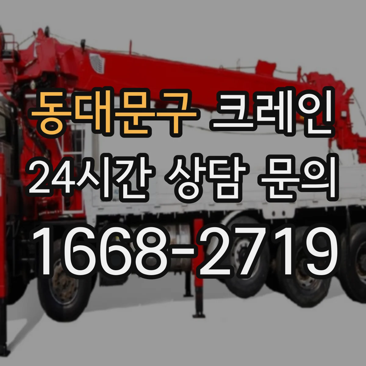 동대문구 크레인 설치 시 준수사항과 생산성 향상 포인트