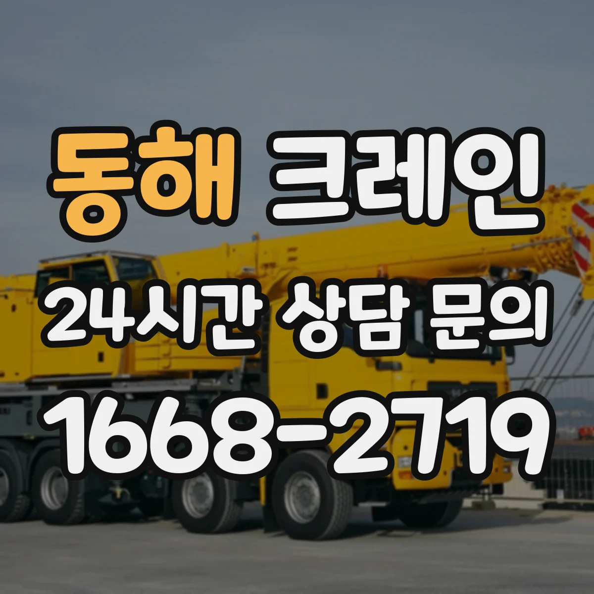동해 크레인 실내 작업용 보행·차량 혼재 대응: 동선 분리와 표지