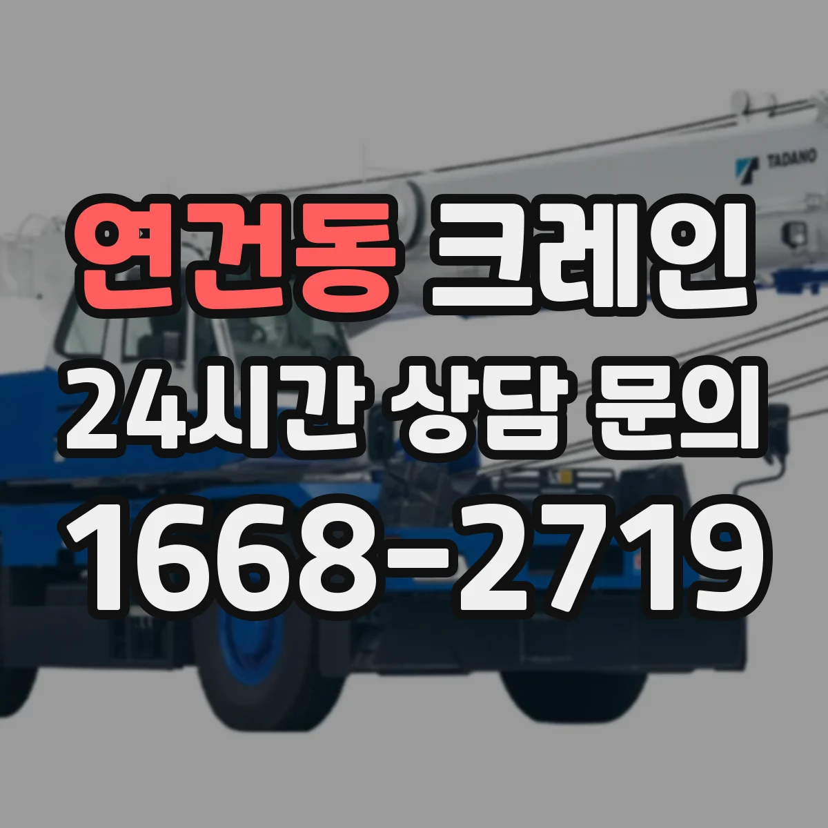 연건동 크레인