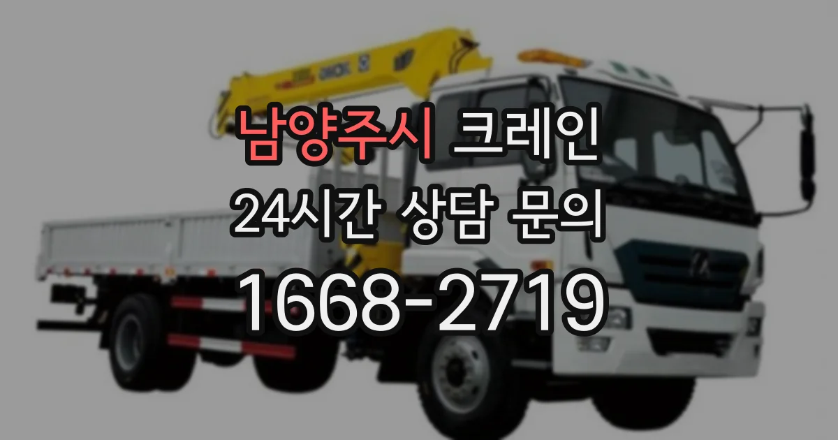 남양주시 크레인