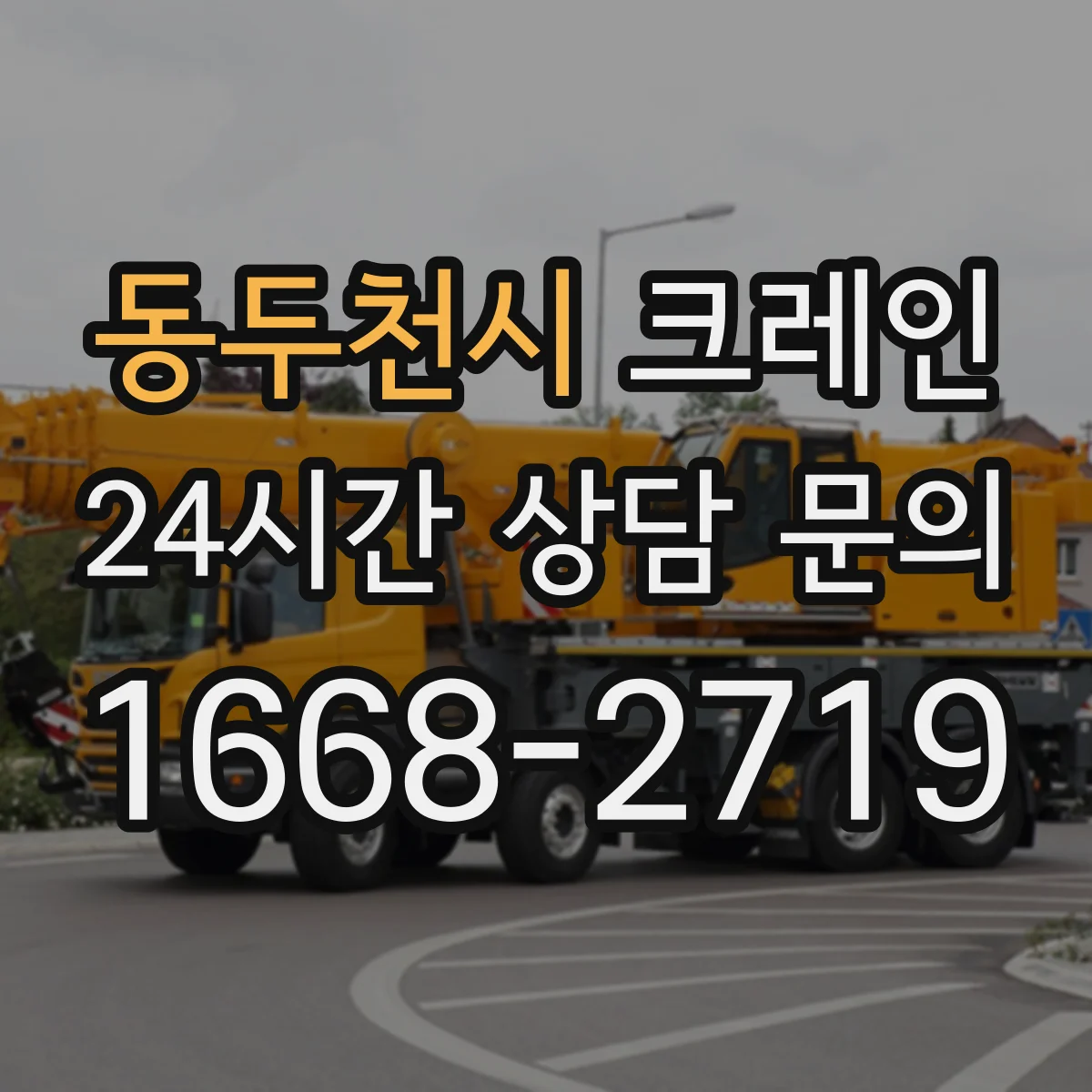동두천시 크레인