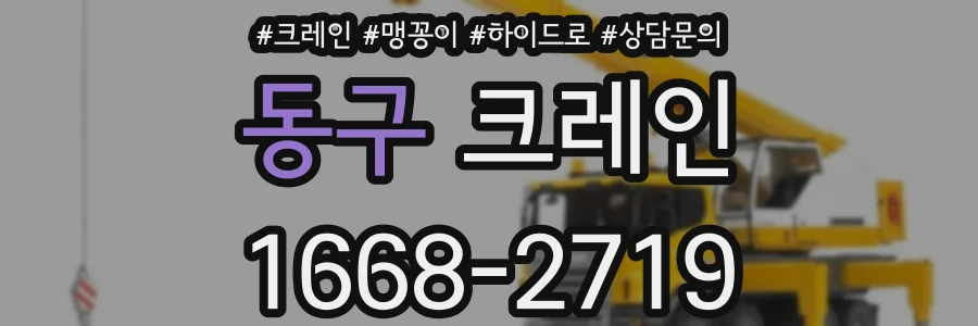 동구 크레인