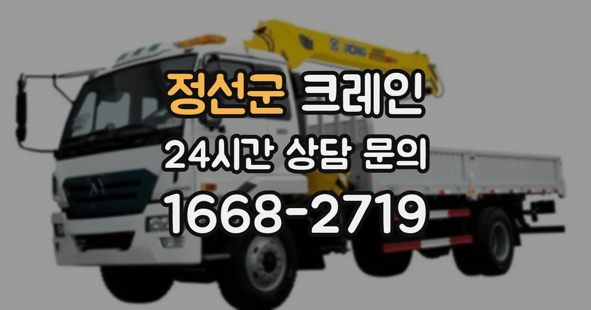 정선군 크레인