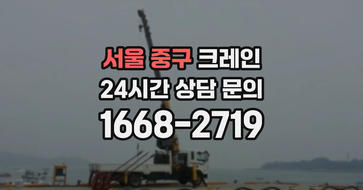 서울 중구 크레인