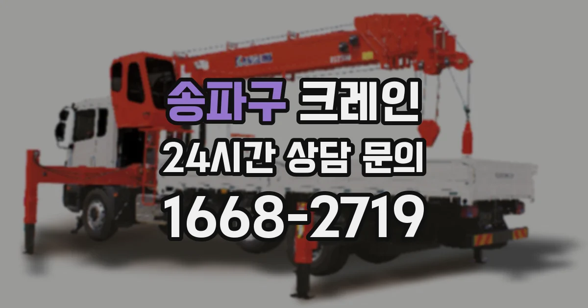 송파구 크레인