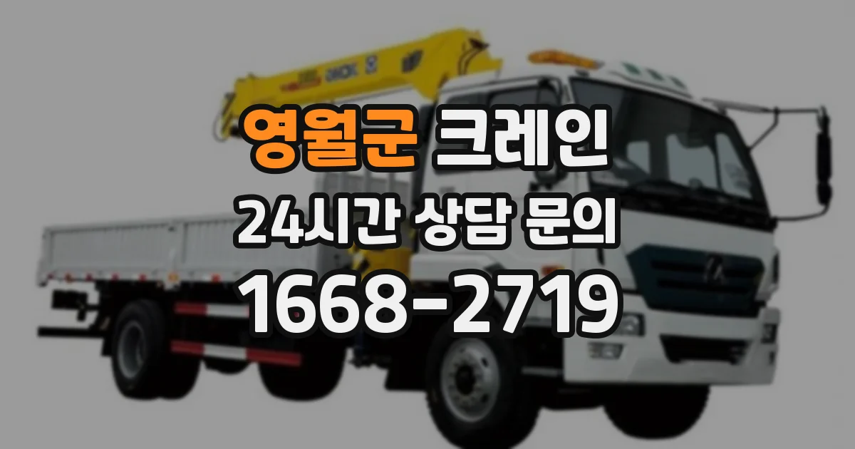 영월군 크레인