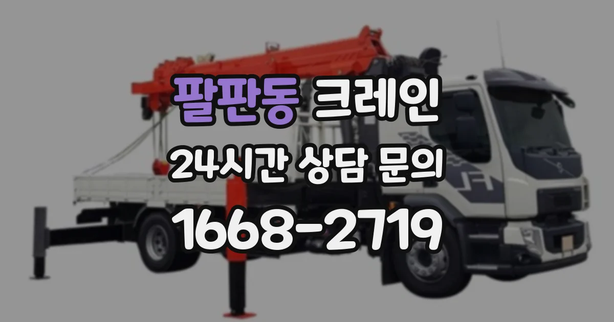 팔판동 크레인