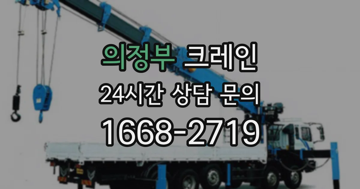 의정부 크레인