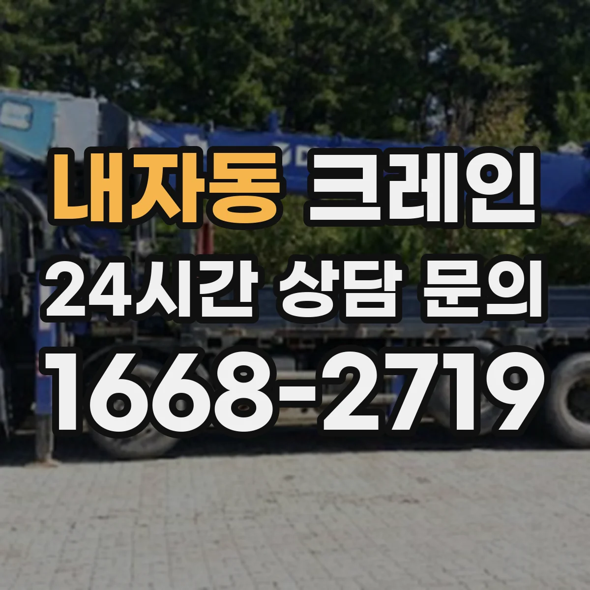 내자동 크레인