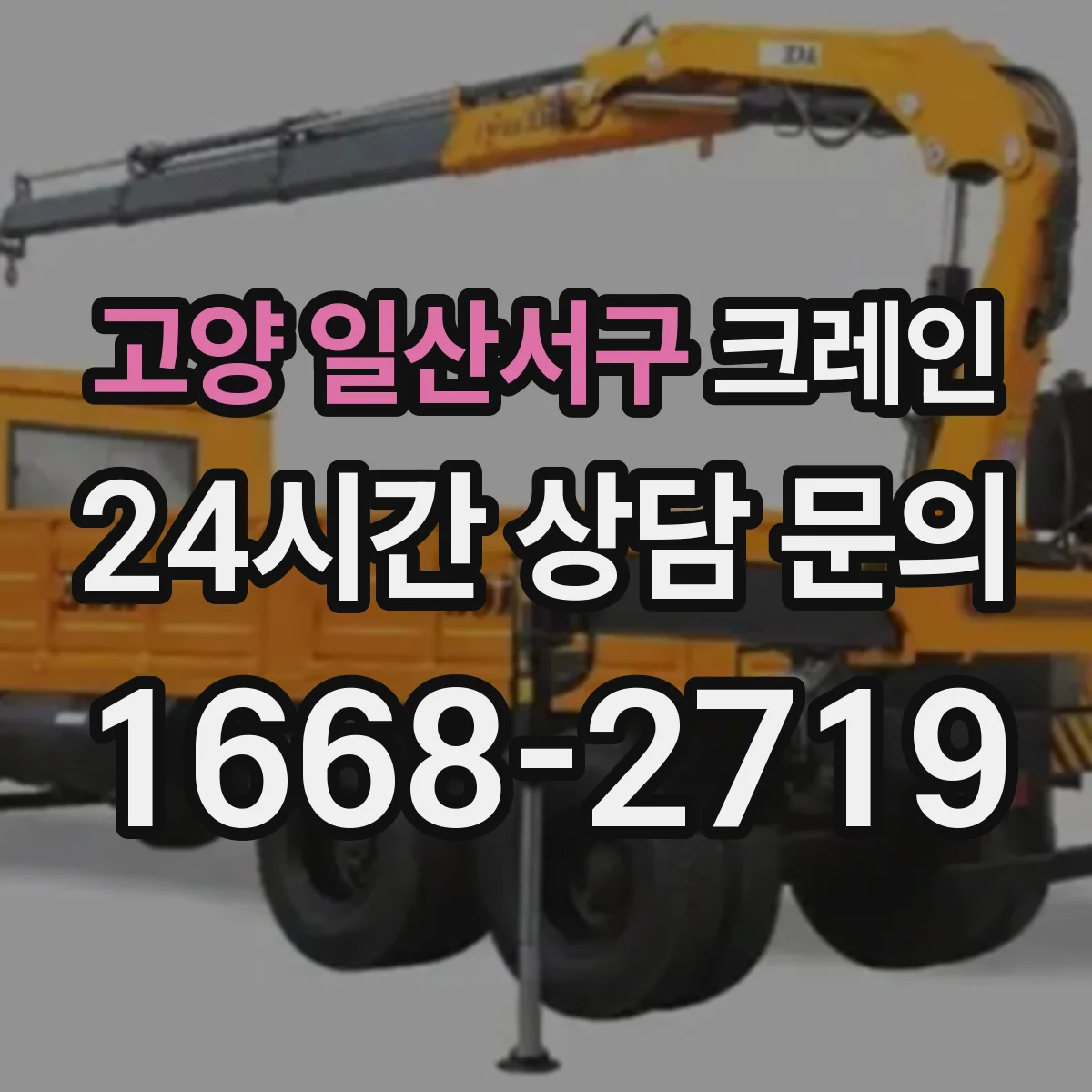 고양 일산서구 크레인 설치 조건과 현장별 장점 정리