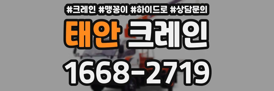 태안 크레인
