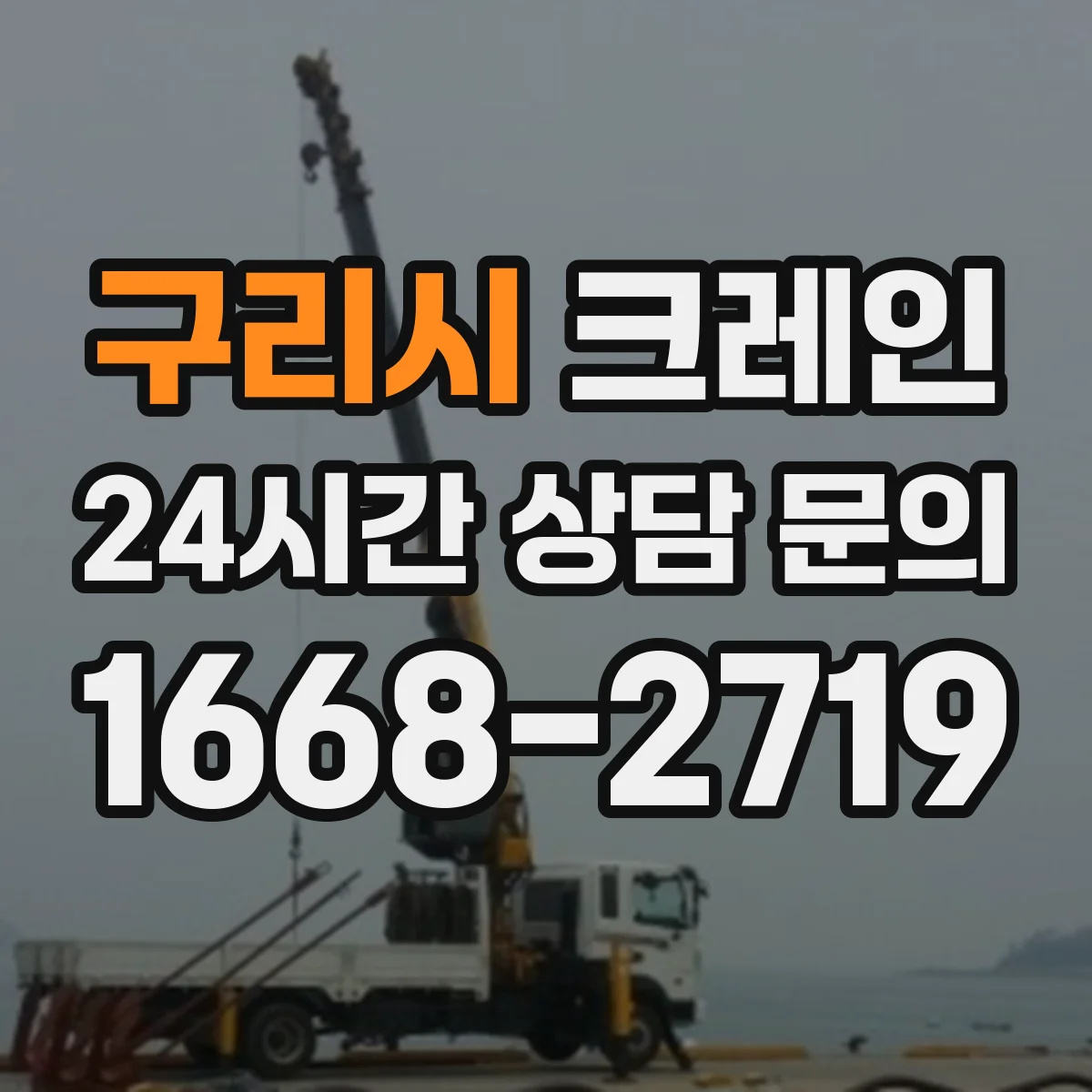 구리시 크레인