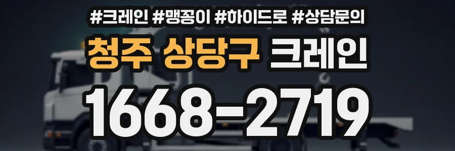 청주 상당구 크레인