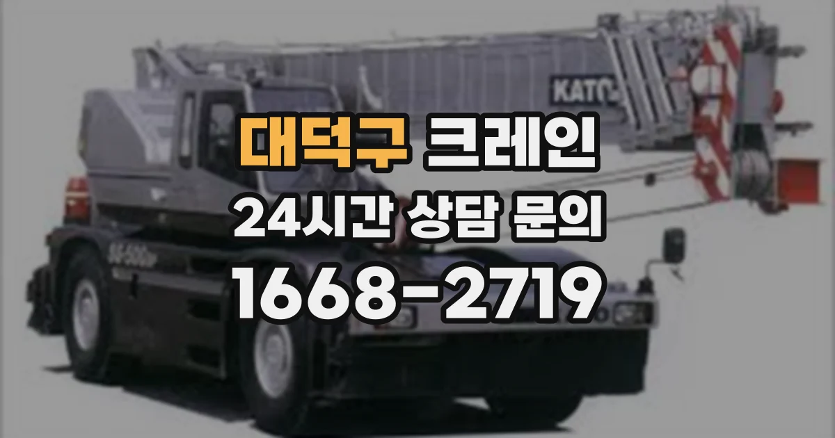 대덕구 크레인