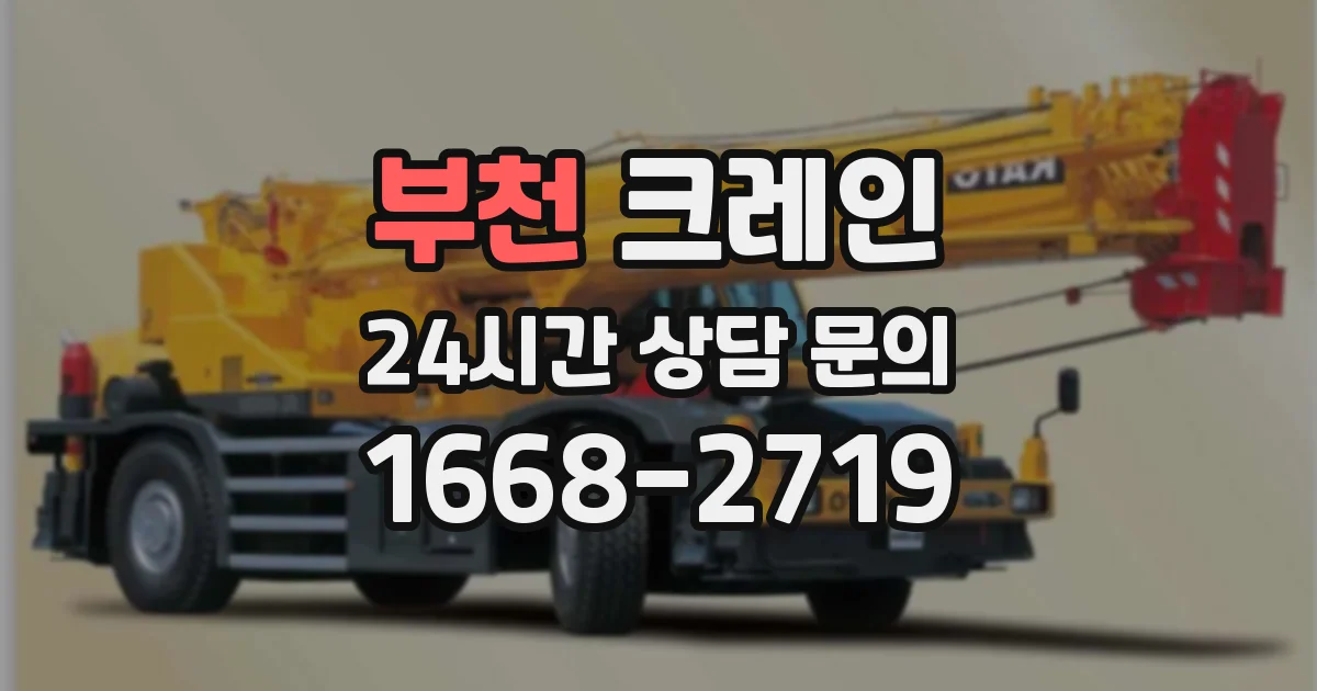 부천 크레인