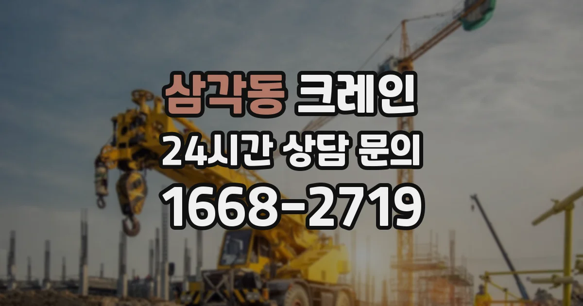 삼각동 크레인