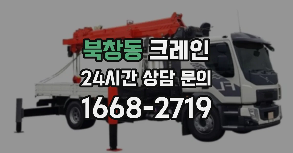 북창동 크레인