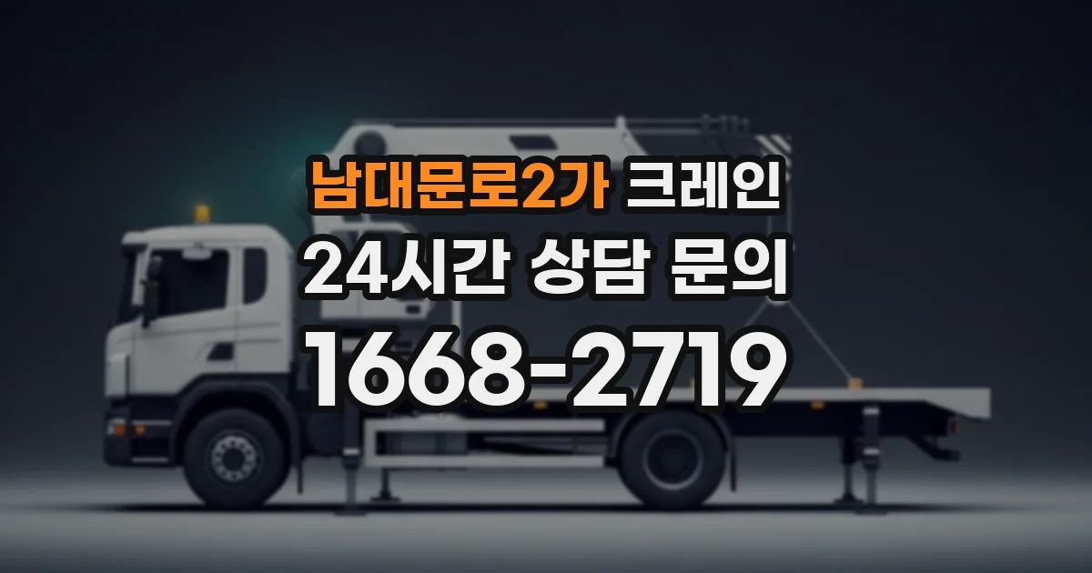 남대문로2가 크레인