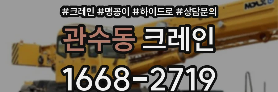 관수동 크레인