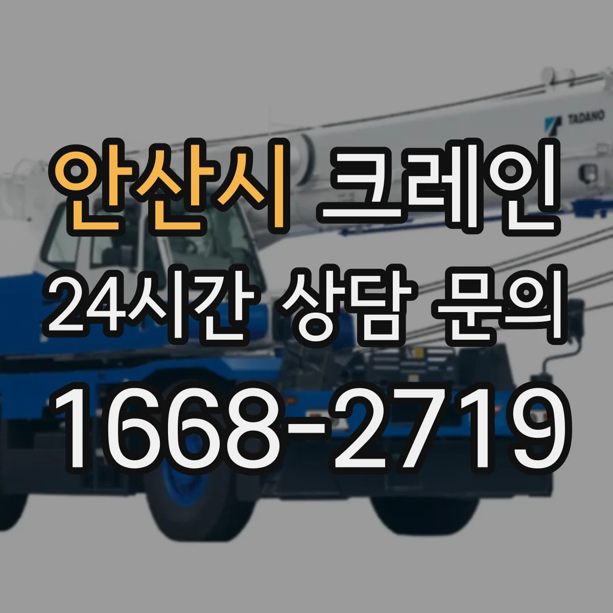 안산시 크레인 설치 계획 수립에 필요한 조건과 작업 효율