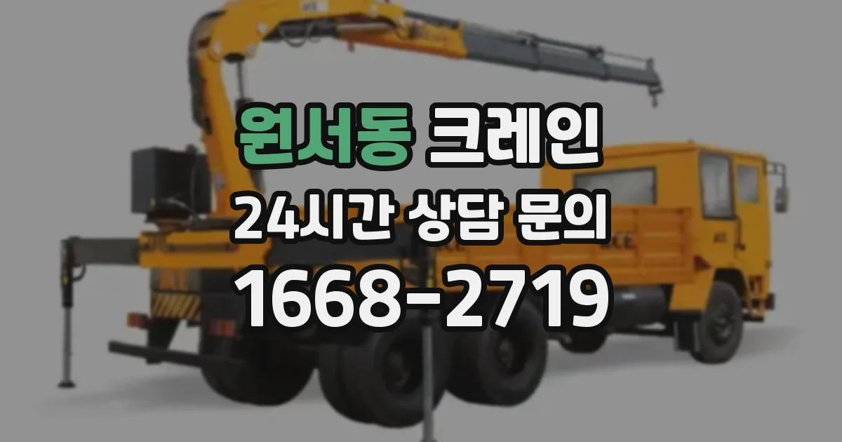 원서동 크레인