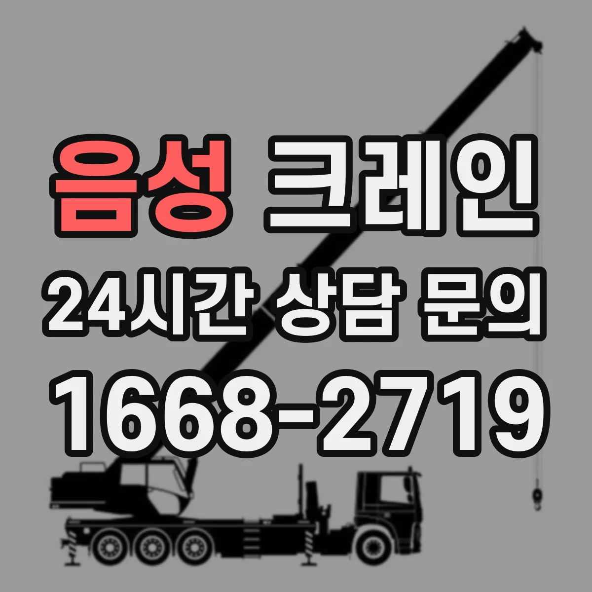 음성 크레인 작업계획서 작성 시 구성요소 체크리스트