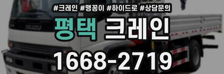 평택 크레인