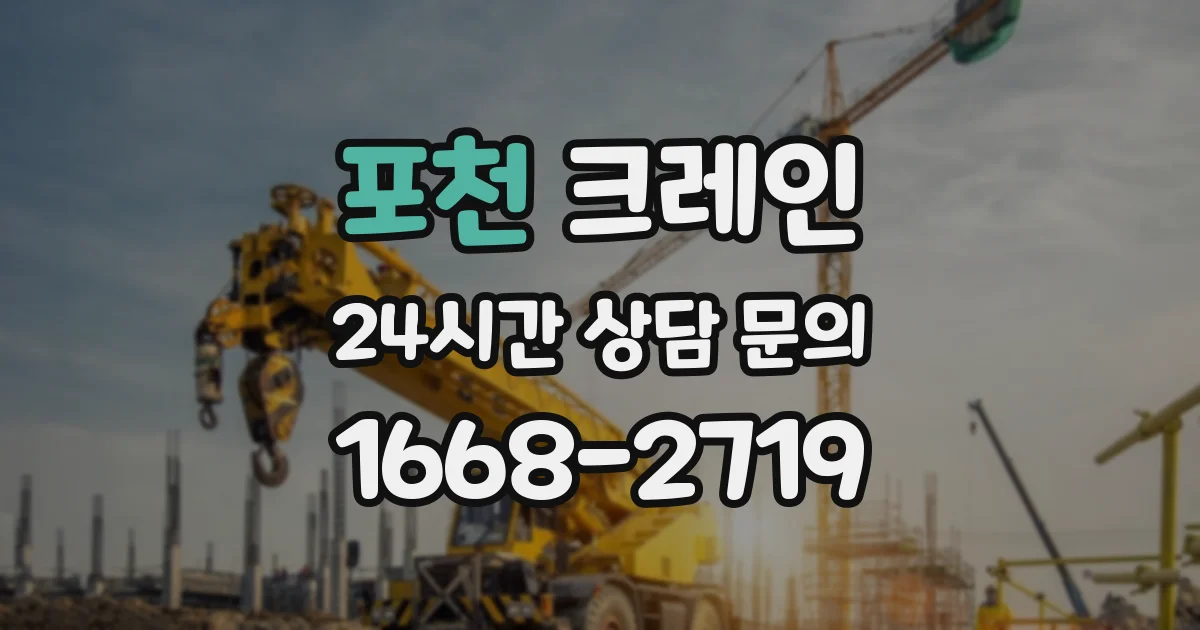포천 크레인