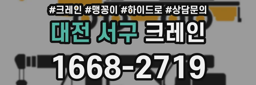 대전 서구 크레인