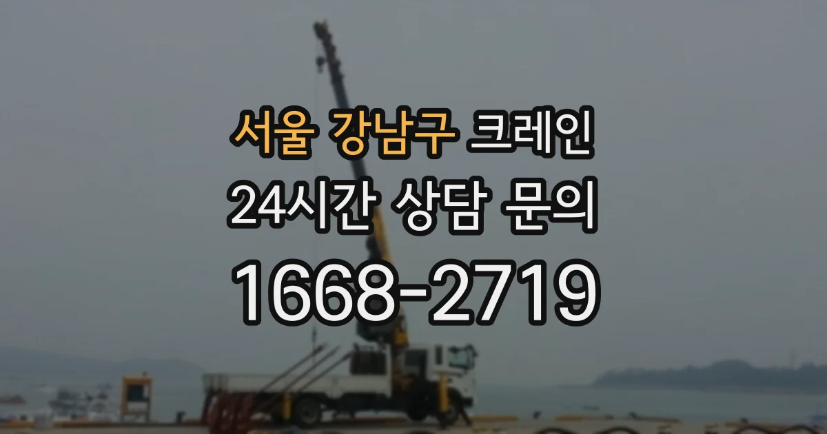 서울 강남구 크레인