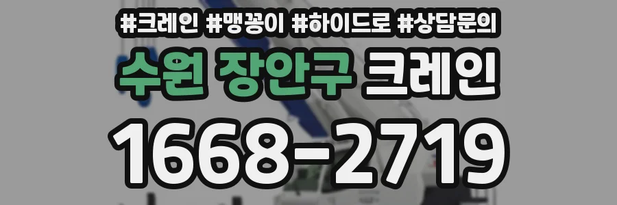수원 장안구 크레인