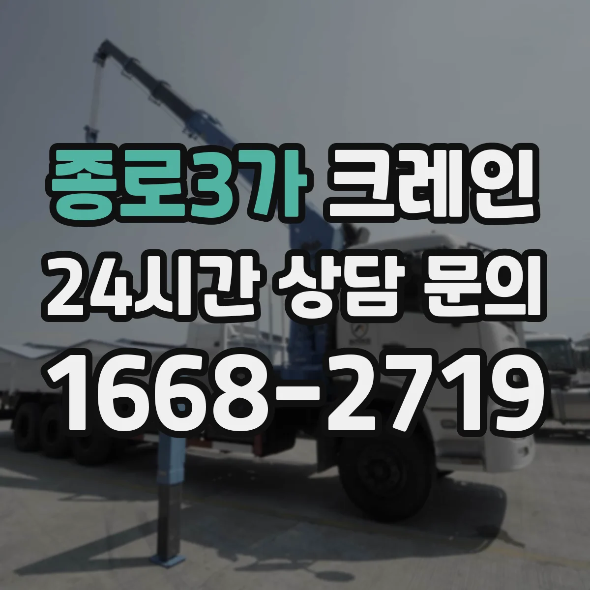 종로3가 크레인