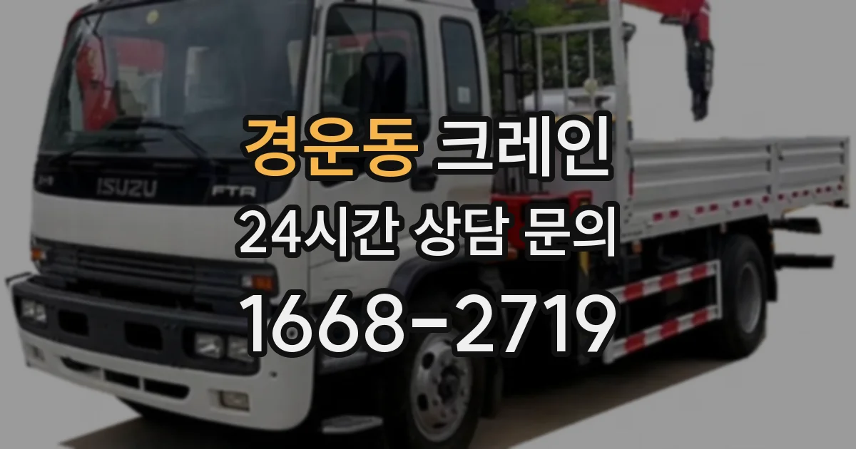 경운동 크레인
