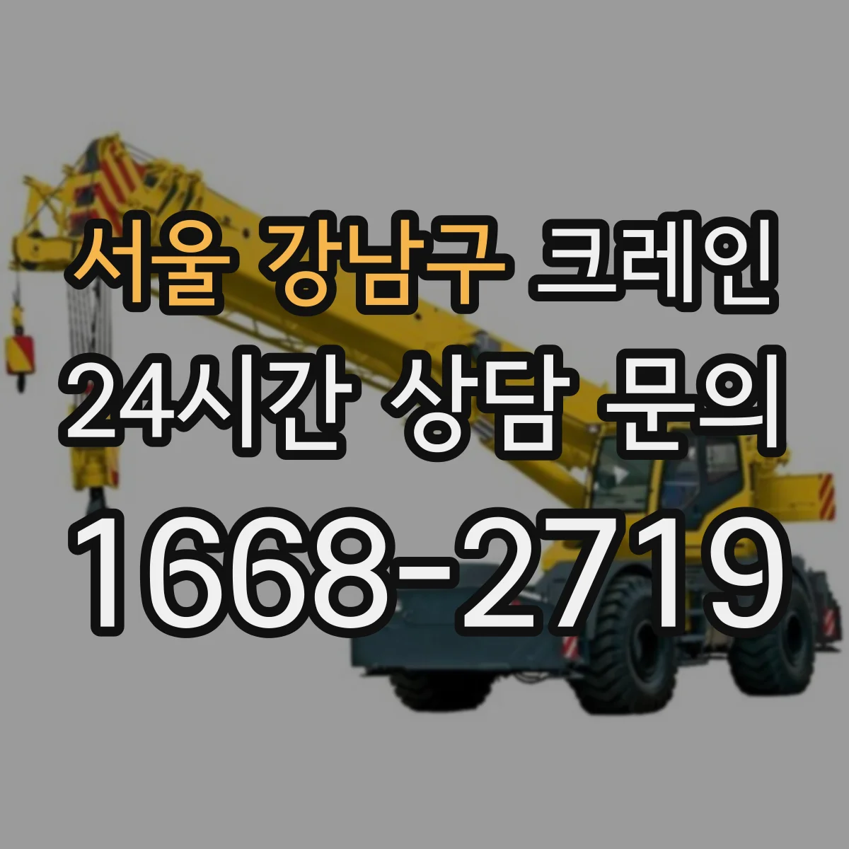 서울 강남구 크레인 신호수·유도자 운영 문서화로 점검 체계 갖추기