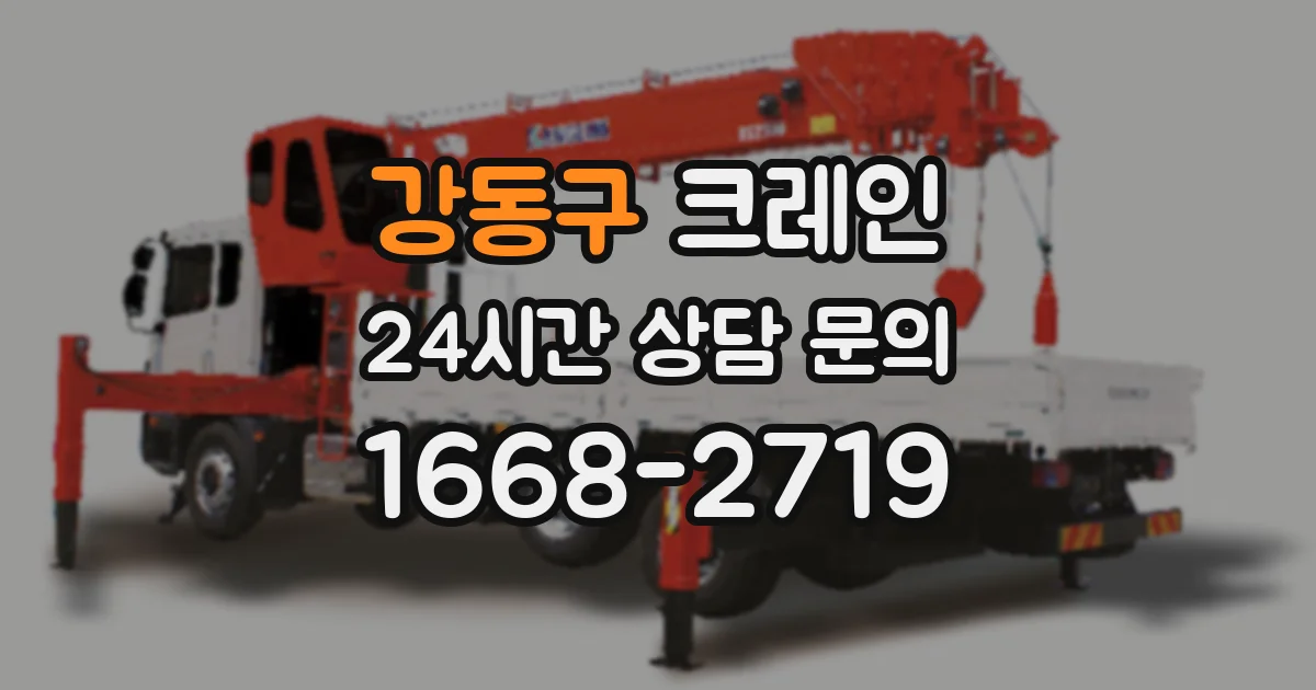 강동구 크레인