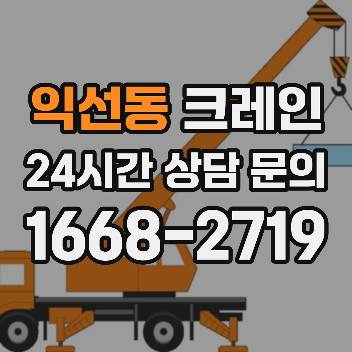 익선동 크레인