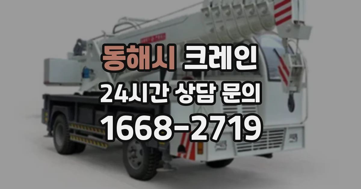 동해시 크레인